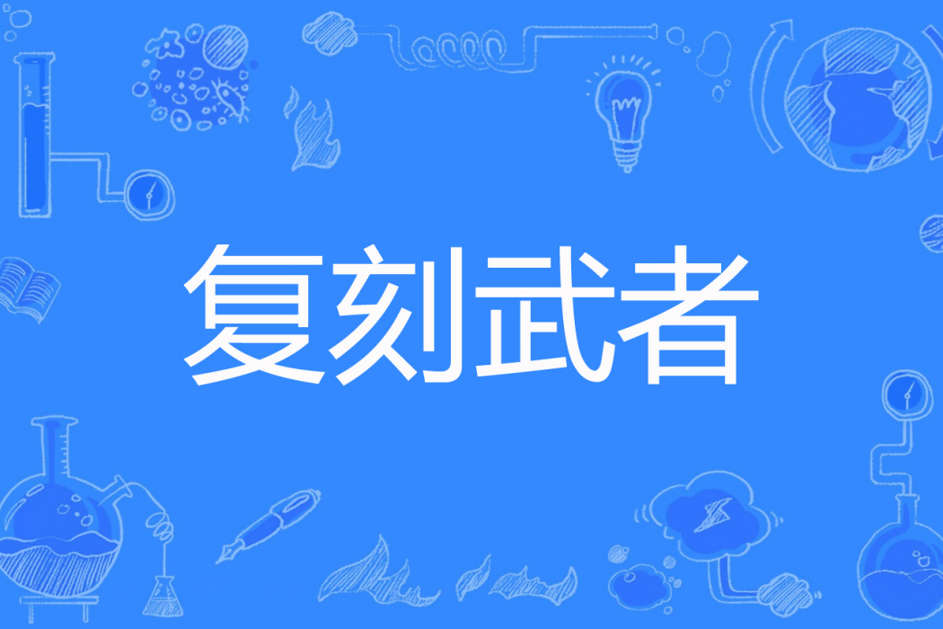 復刻武者 復刻武者