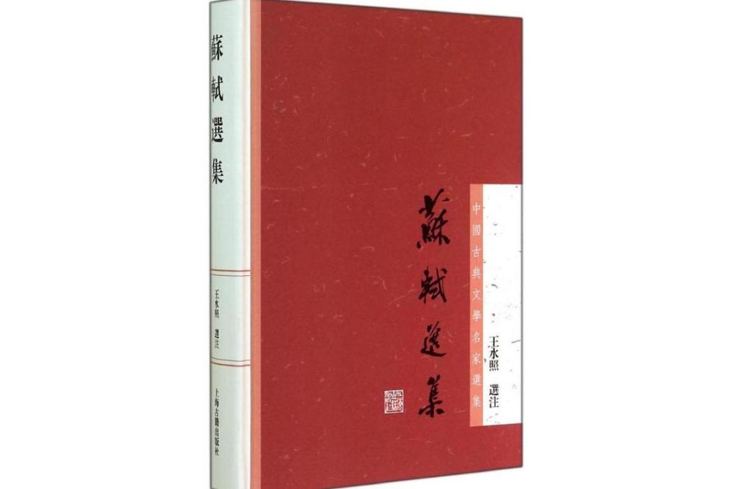 蘇軾選集(2014年上海古籍出版社出版的蘇軾作品選集) 蘇軾選集(2014年上海古籍出版社出版的蘇軾作品選集)