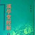 漢學堂經解 漢學堂經解