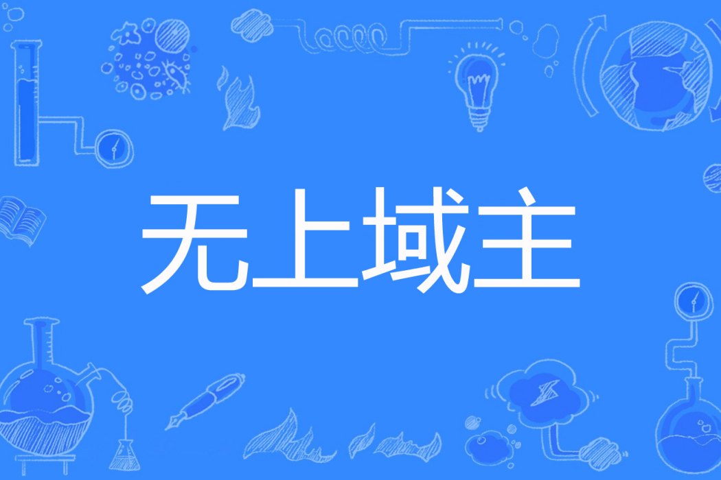 無上域主 無上域主