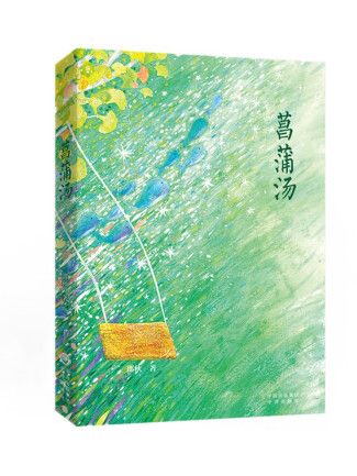 菖蒲湯(2023年中譯出版社出版的青春成長小說) 菖蒲湯(2023年中譯出版社出版的青春成長小說)