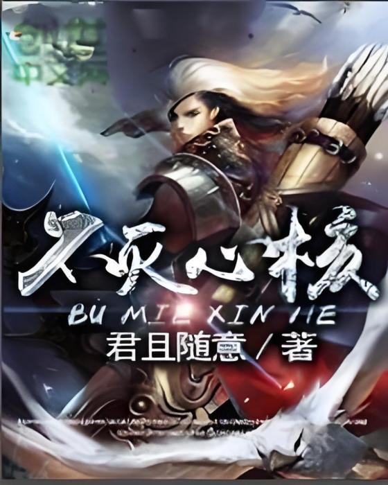 不滅心核 不滅心核