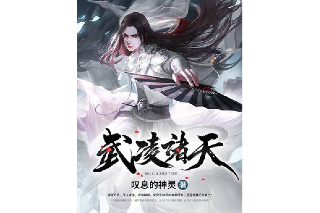 武凌諸天 武凌諸天
