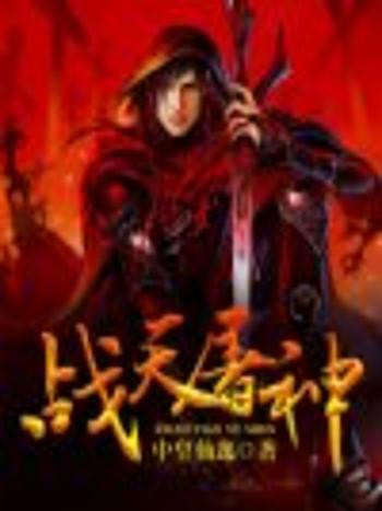 戰天屠神 戰天屠神