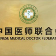 中國醫師聯合會