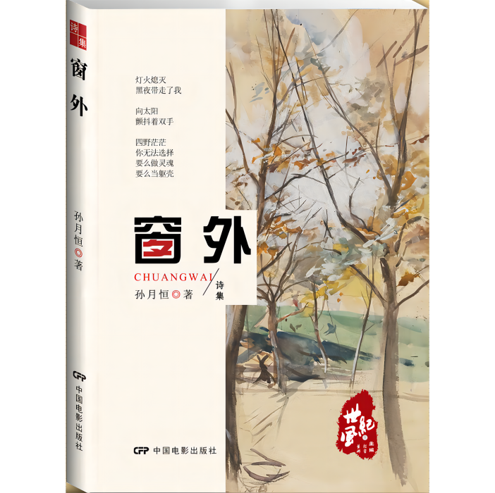 窗外(2016年中國電影出版社出版的圖書) 窗外(2016年中國電影出版社出版的圖書)