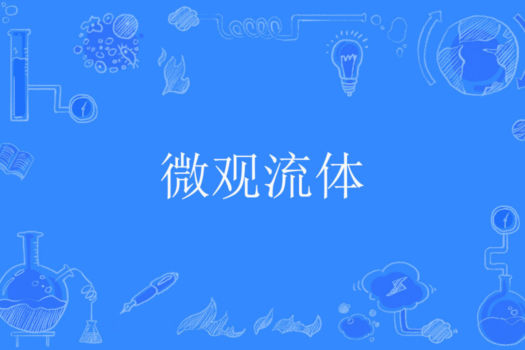 微觀流體 微觀流體
