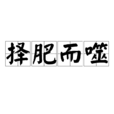 擇肥而噬 擇肥而噬