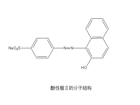 酸性橙Ⅱ的分子結構