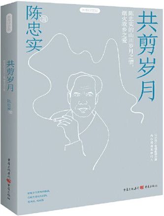 共剪歲月 共剪歲月