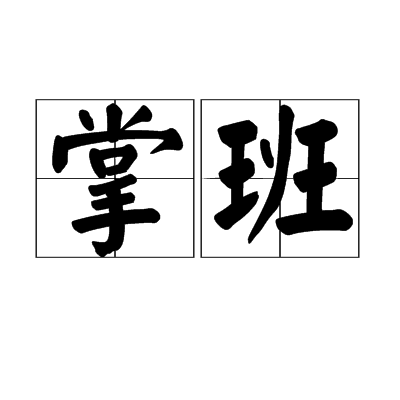掌班 掌班
