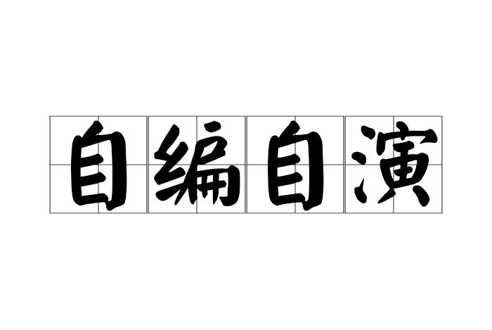 自編自演 自編自演