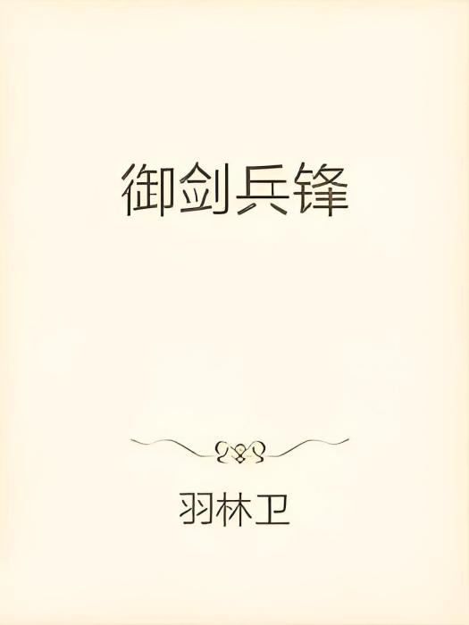 御劍兵鋒 御劍兵鋒