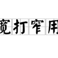 寬打窄用 寬打窄用