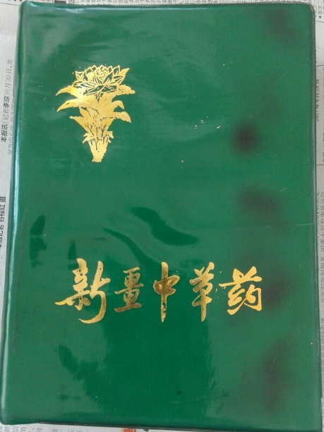 新疆中草藥 新疆中草藥