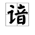 諳 諳