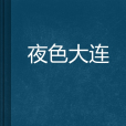 夜色大連 夜色大連