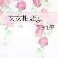 女女相戀gl 女女相戀gl