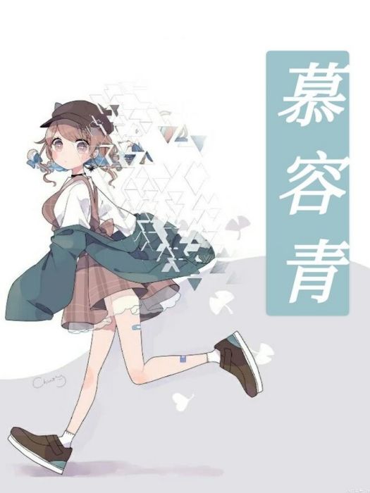 慕容青(網路小說) 慕容青(網路小說)
