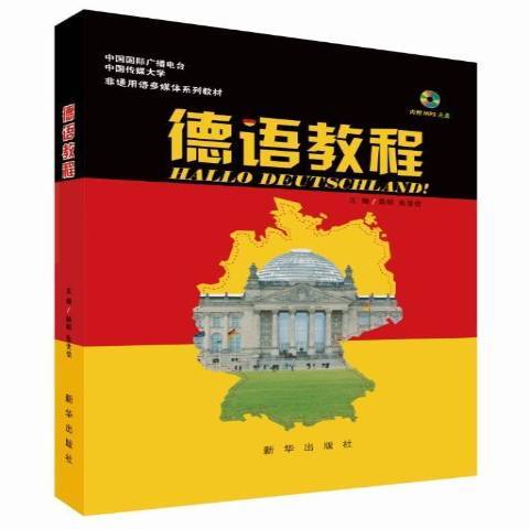 德語教程(2016年新華出版社出版的圖書) 德語教程(2016年新華出版社出版的圖書)