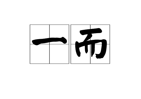 一而 一而
