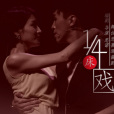 四分一戲 四分一戲