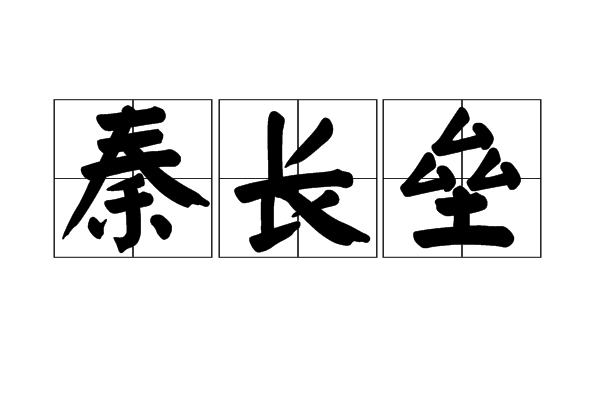 秦長壘 秦長壘