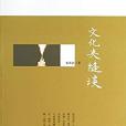 文化夾縫談 文化夾縫談