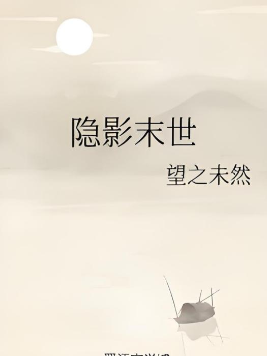 隱影末世 隱影末世