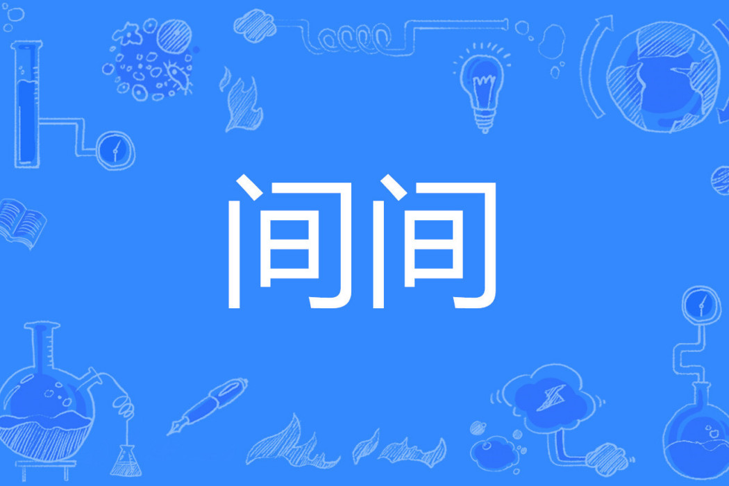間間 間間