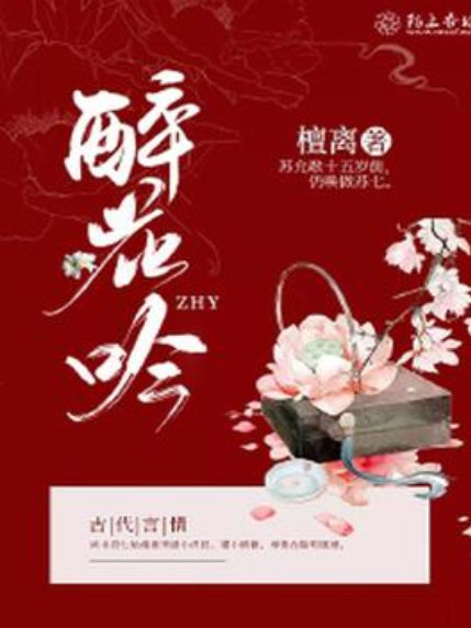 醉花吟(檀離所著小說) 醉花吟(檀離所著小說)