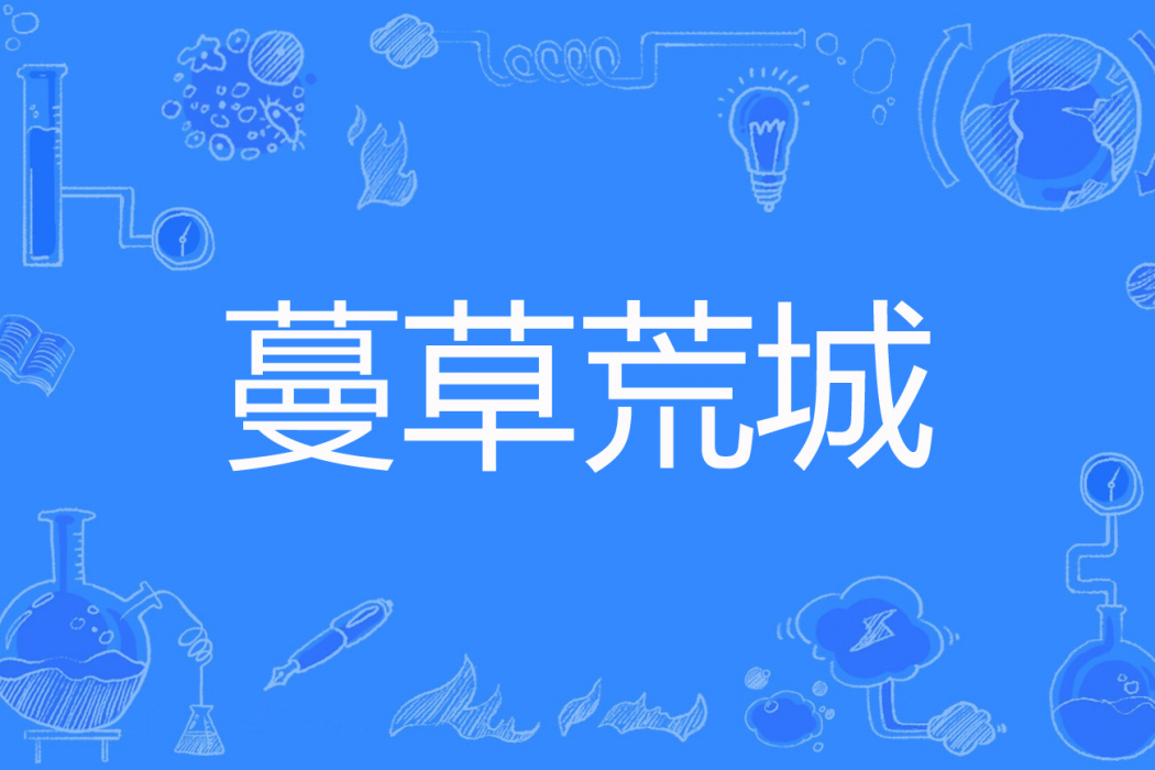 蔓草荒城 蔓草荒城