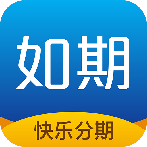 如期借款 如期借款