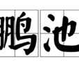鵬池 鵬池