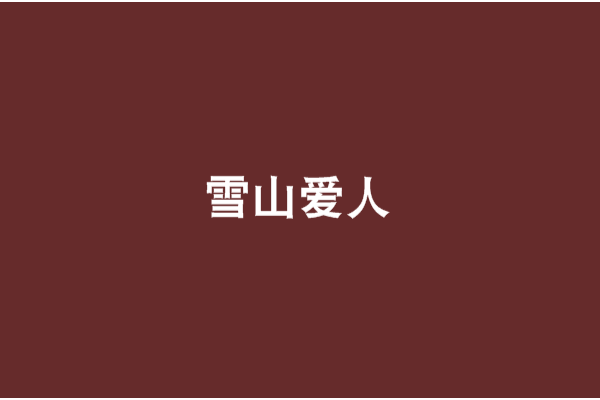 雪山愛人 雪山愛人