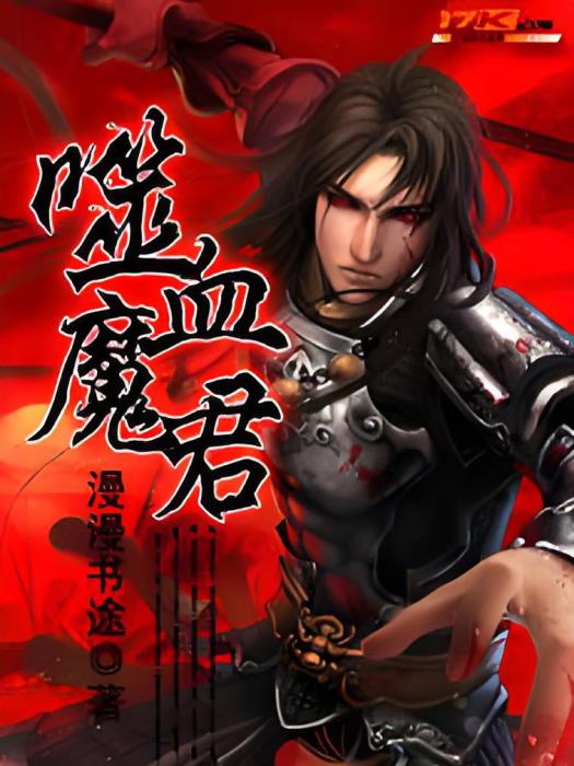 噬血魔君