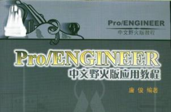 Pro/ENGINEER中文野火版套用教程