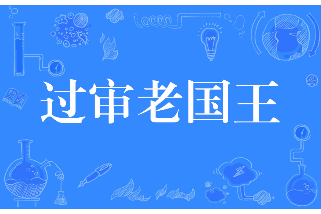 過審老國王 過審老國王
