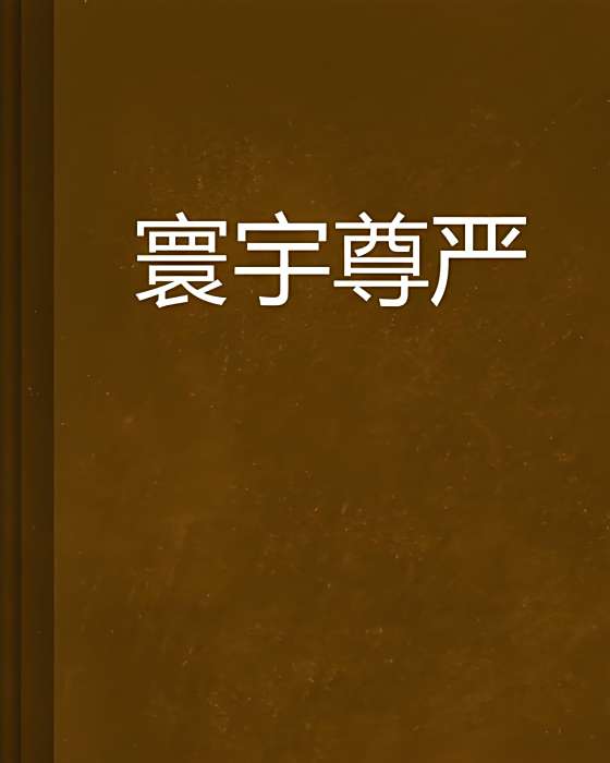 寰宇尊嚴 寰宇尊嚴