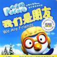 小企鵝Pororo 小企鵝Pororo