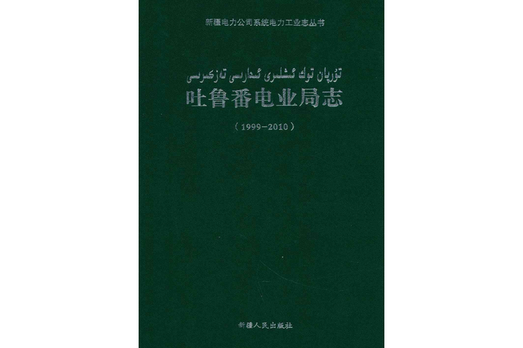《吐魯番電業局志》(1999-2010)