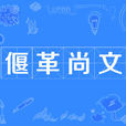 偃革尚文 偃革尚文