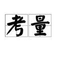 考量 考量
