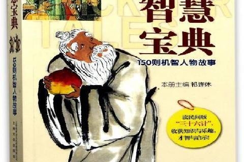 智慧寶典(2017年上海文化出版社出版的圖書) 智慧寶典(2017年上海文化出版社出版的圖書)