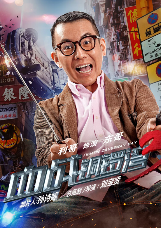 血戰銅鑼灣3