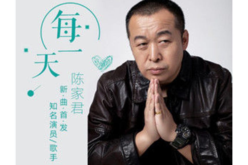每一天(陳家君演唱的歌曲) 每一天(陳家君演唱的歌曲)