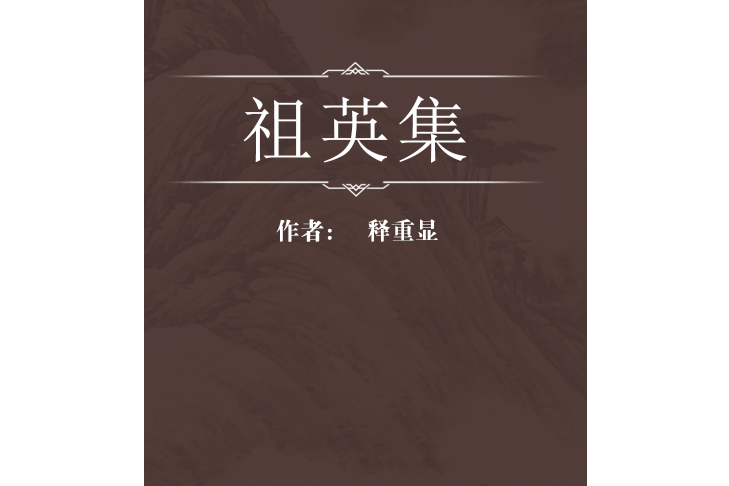 祖英集 祖英集