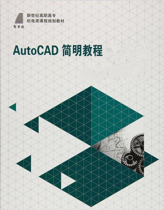 AutoCAD簡明教程