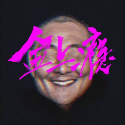 金上癮 金上癮