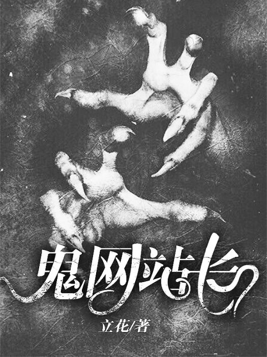 鬼網站長 鬼網站長